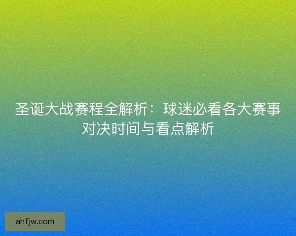 圣诞大战赛程全解析：球迷必看各大赛事对决时间与看点解析